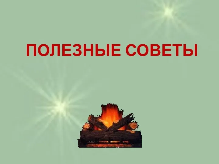 ПОЛЕЗНЫЕ СОВЕТЫ