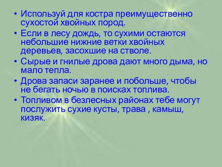 Используй для костра преимущественно сухостой хвойных пород. Если в лесу