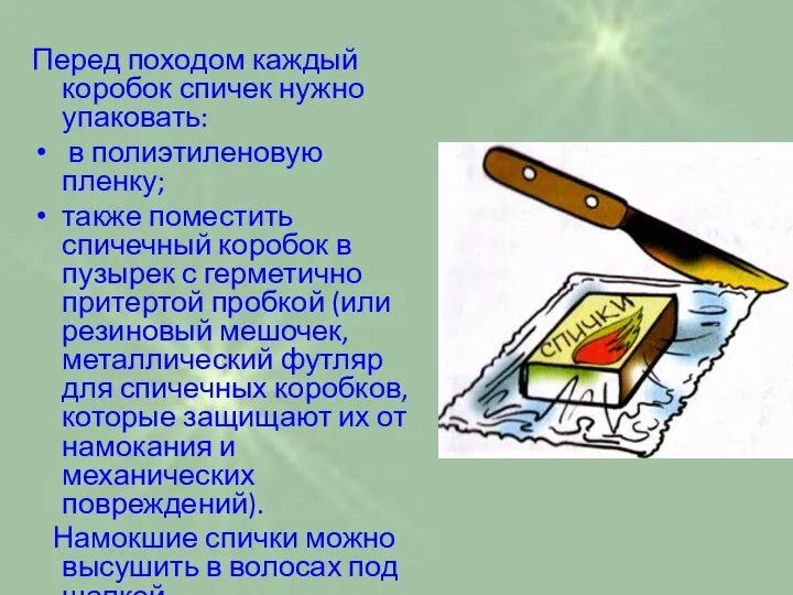 Перед походом каждый коробок спичек нужно упаковать: в полиэтиленовую пленку;