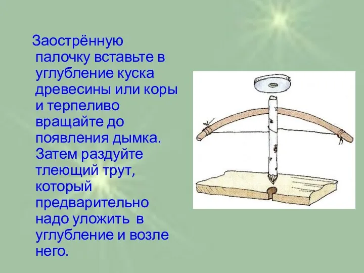 Заострённую палочку вставьте в углубление куска древесины или коры и