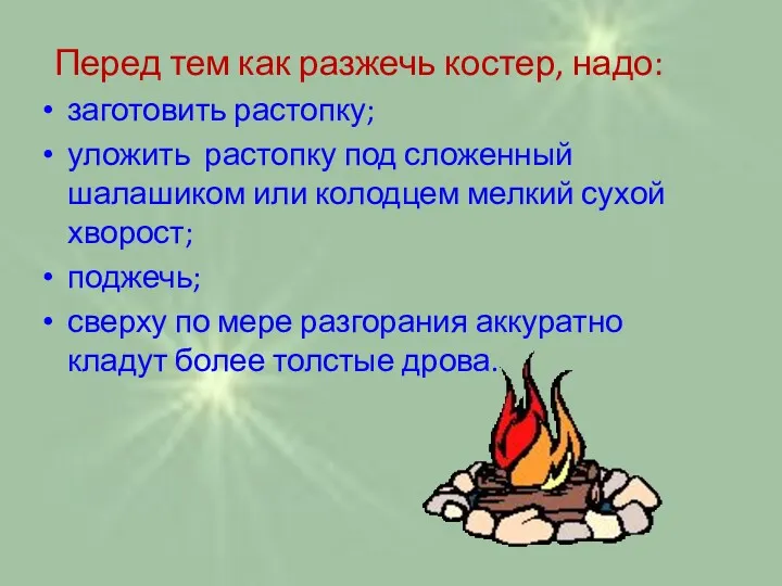 Перед тем как разжечь костер, надо: заготовить растопку; уложить растопку