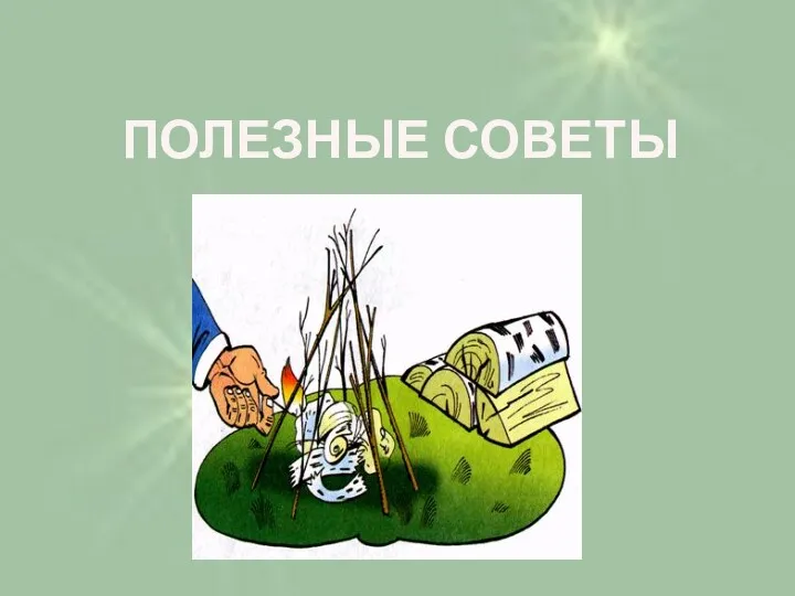 ПОЛЕЗНЫЕ СОВЕТЫ