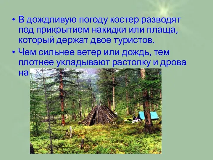 В дождливую погоду костер разводят под прикрытием накидки или плаща,