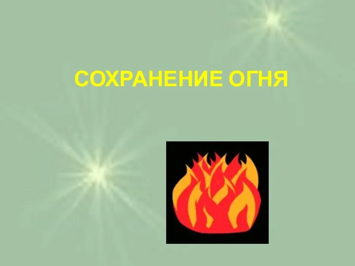 СОХРАНЕНИЕ ОГНЯ