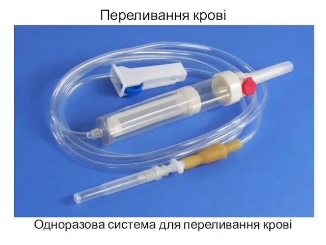 Переливання крові Одноразова система для переливання крові