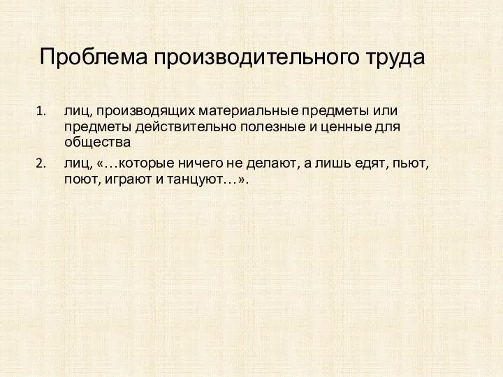 Проблема производительного труда лиц, производящих материальные предметы или предметы действительно