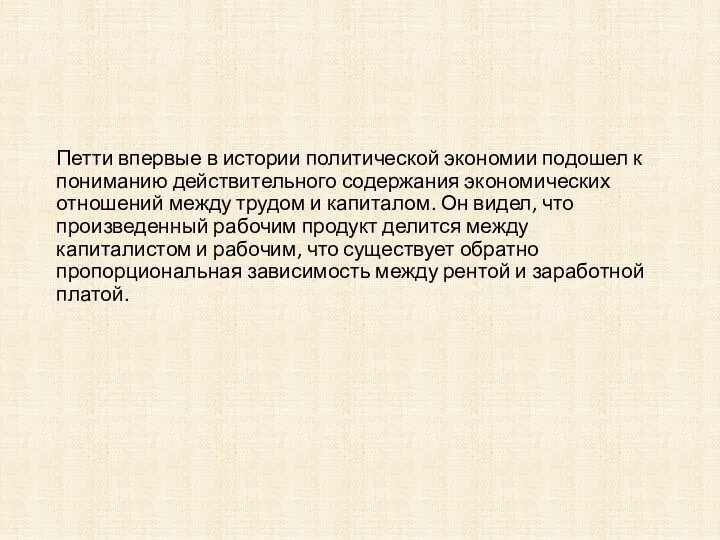 Петти впервые в истории политической экономии подошел к пониманию действительного