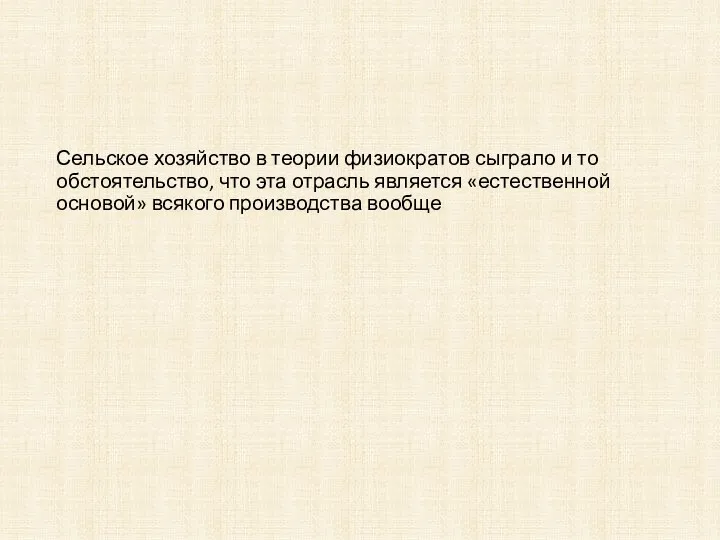 Сельское хозяйство в теории физиократов сыграло и то обстоятельство, что