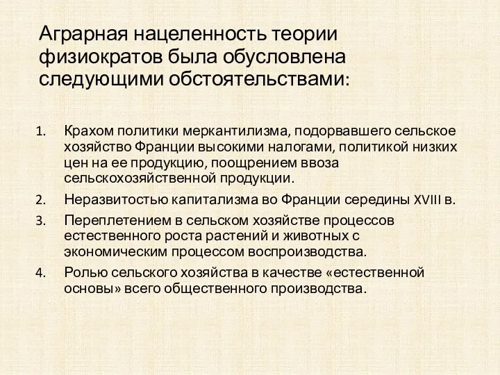 Аграрная нацеленность теории физиократов была обусловлена следующими обстоятельствами: Крахом политики