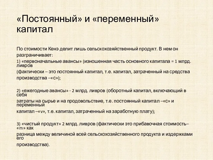 «Постоянный» и «переменный» капитал По стоимости Кенэ делит лишь сельскохозяйственный