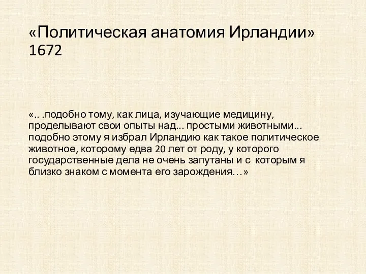 «Политическая анатомия Ирландии» 1672 «.. .подобно тому, как лица, изучающие