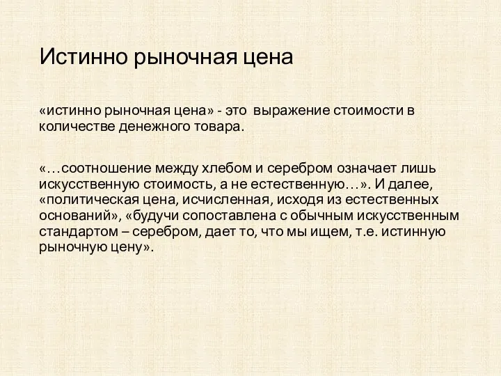 Истинно рыночная цена «истинно рыночная цена» - это выражение стоимости