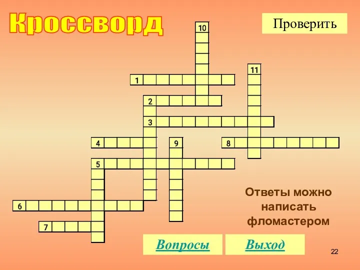 Кроссворд Ответы можно написать фломастером Вопросы Проверить Выход