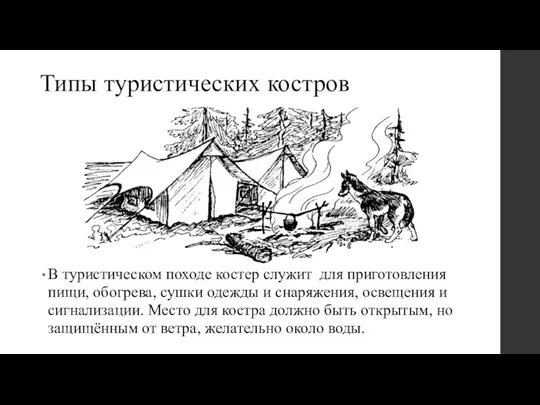 Типы туристических костров В туристическом походе костер служит для приготовления