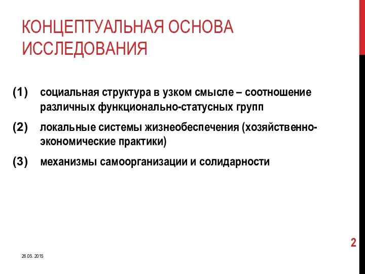 КОНЦЕПТУАЛЬНАЯ ОСНОВА ИССЛЕДОВАНИЯ социальная структура в узком смысле – соотношение