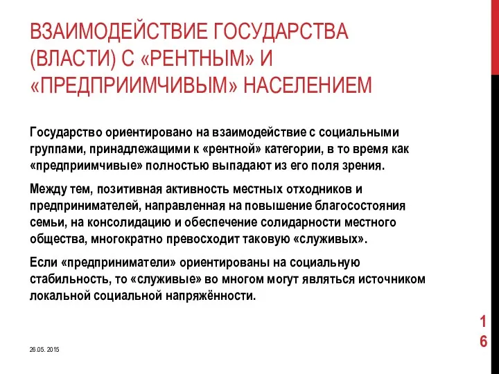 ВЗАИМОДЕЙСТВИЕ ГОСУДАРСТВА (ВЛАСТИ) С «РЕНТНЫМ» И «ПРЕДПРИИМЧИВЫМ» НАСЕЛЕНИЕМ Государство ориентировано