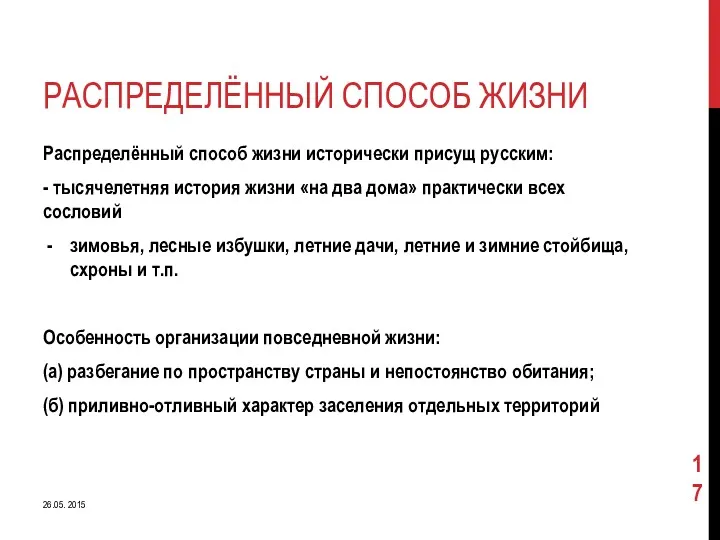 РАСПРЕДЕЛЁННЫЙ СПОСОБ ЖИЗНИ Распределённый способ жизни исторически присущ русским: -