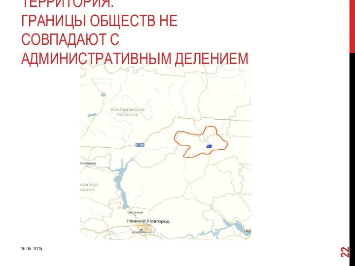 ТЕРРИТОРИЯ. ГРАНИЦЫ ОБЩЕСТВ НЕ СОВПАДАЮТ С АДМИНИСТРАТИВНЫМ ДЕЛЕНИЕМ 26.05. 2015