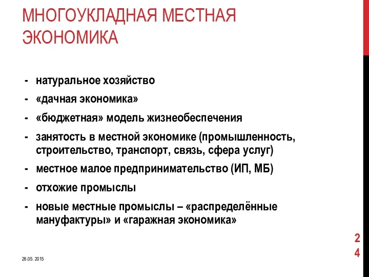 МНОГОУКЛАДНАЯ МЕСТНАЯ ЭКОНОМИКА натуральное хозяйство «дачная экономика» «бюджетная» модель жизнеобеспечения