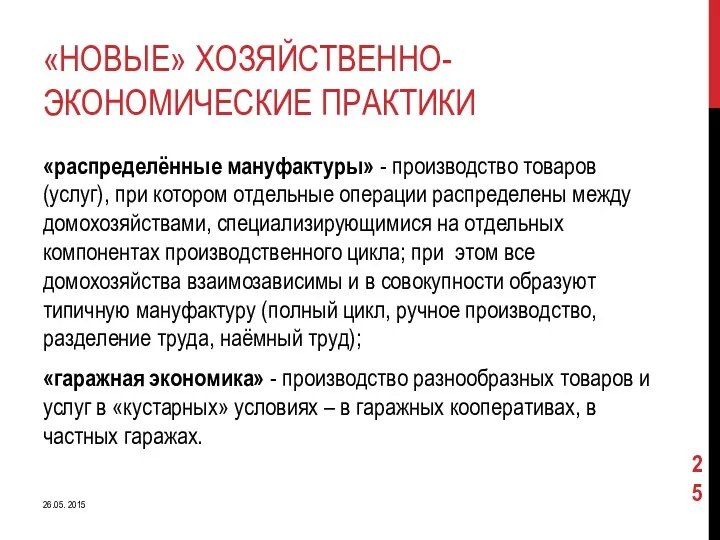 «НОВЫЕ» ХОЗЯЙСТВЕННО-ЭКОНОМИЧЕСКИЕ ПРАКТИКИ «распределённые мануфактуры» - производство товаров (услуг), при