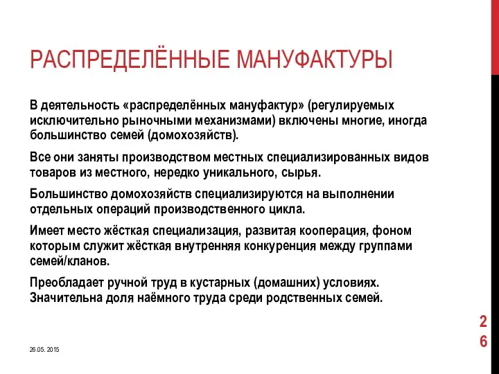 РАСПРЕДЕЛЁННЫЕ МАНУФАКТУРЫ В деятельность «распределённых мануфактур» (регулируемых исключительно рыночными механизмами)