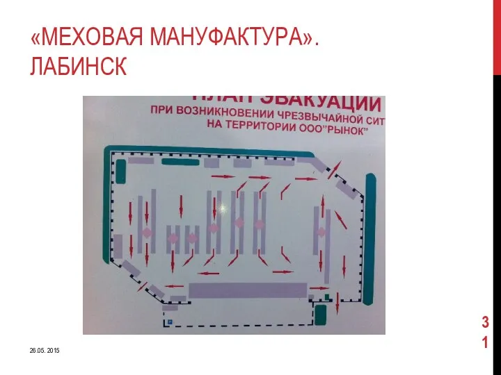 «МЕХОВАЯ МАНУФАКТУРА». ЛАБИНСК 26.05. 2015