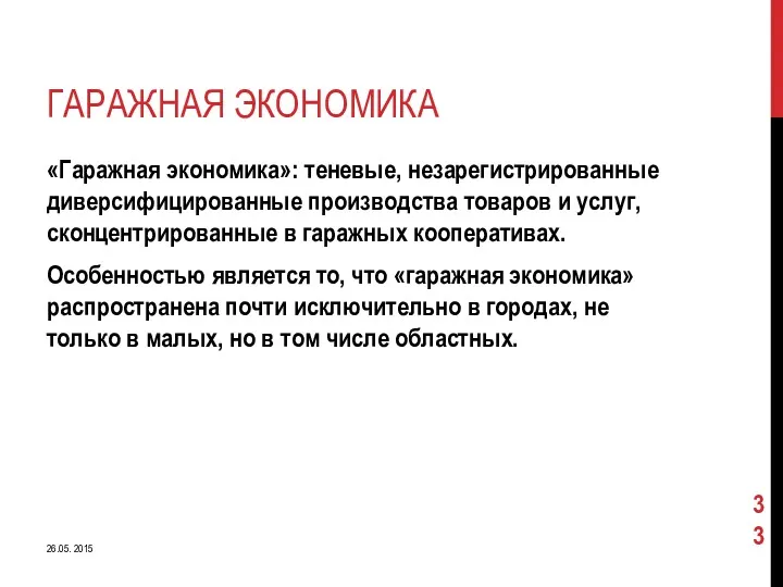 ГАРАЖНАЯ ЭКОНОМИКА «Гаражная экономика»: теневые, незарегистрированные диверсифицированные производства товаров и