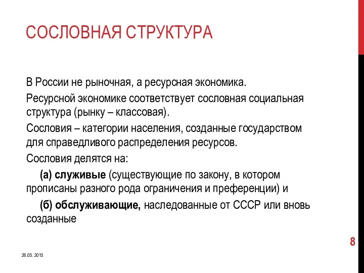 СОСЛОВНАЯ СТРУКТУРА 26.05. 2015 В России не рыночная, а ресурсная