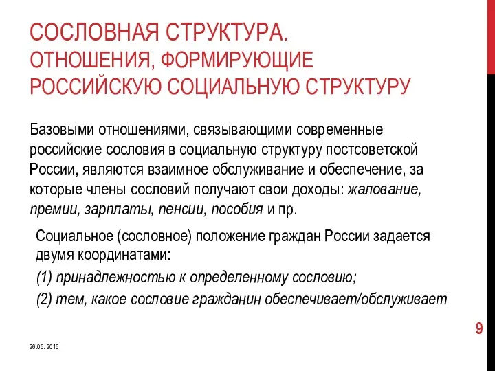 СОСЛОВНАЯ СТРУКТУРА. ОТНОШЕНИЯ, ФОРМИРУЮЩИЕ РОССИЙСКУЮ СОЦИАЛЬНУЮ СТРУКТУРУ Базовыми отношениями, связывающими