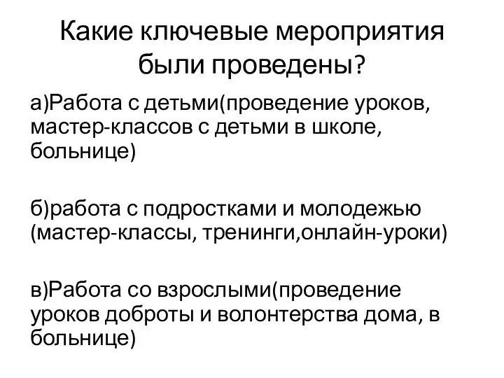 Какие ключевые мероприятия были проведены? а)Работа с детьми(проведение уроков, мастер-классов