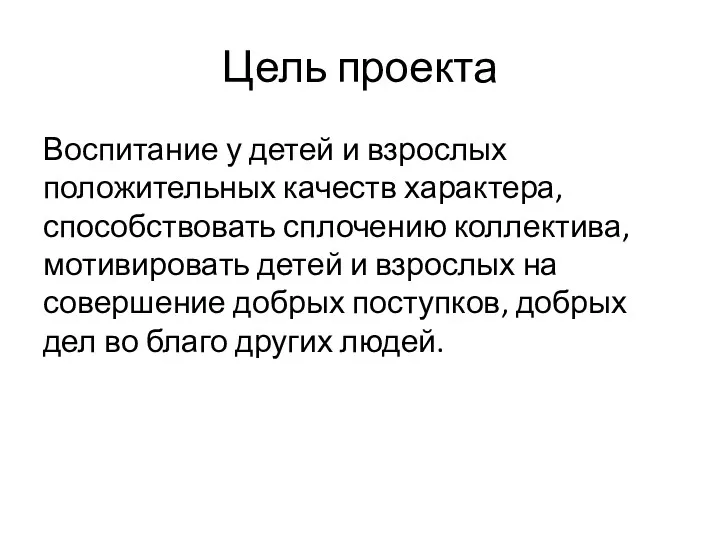 Цель проекта Воспитание у детей и взрослых положительных качеств характера,