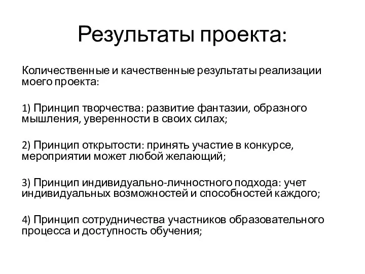 Результаты проекта: Количественные и качественные результаты реализации моего проекта: 1)