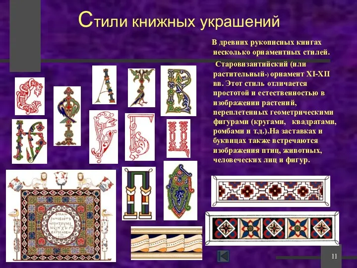 * Стили книжных украшений В древних рукописных книгах несколько орнаментных стилей. Cтаровизантийский (или