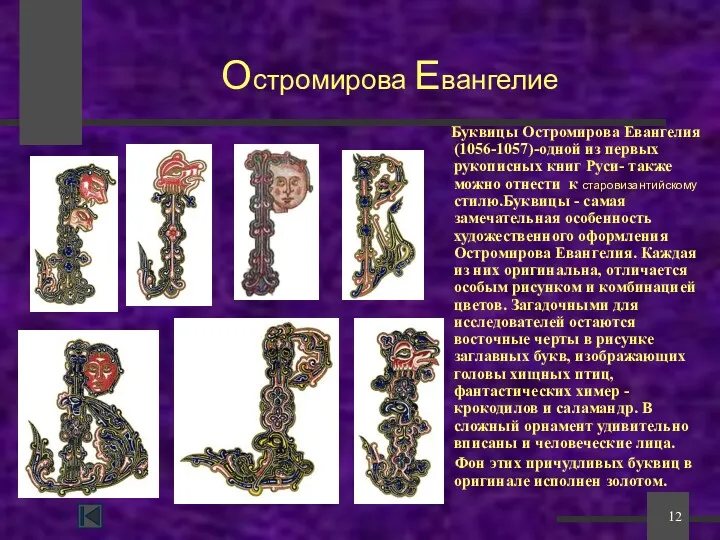 * Остромирова Евангелие Буквицы Остромирова Евангелия (1056-1057)-одной из первых рукописных книг Руси- также
