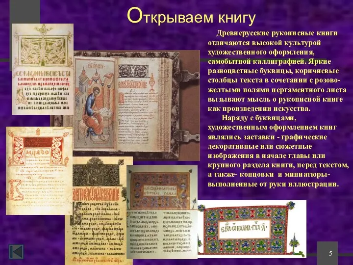 * Открываем книгу Древнерусские рукописные книги отличаются высокой культурой художественного оформления, самобытной каллиграфией.