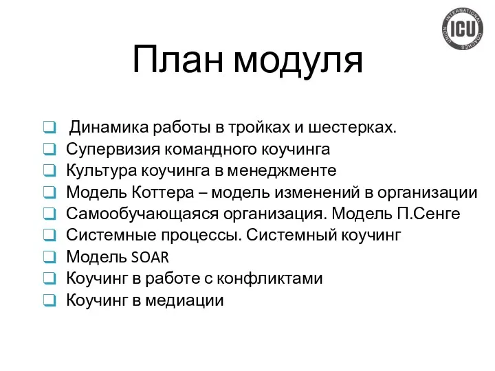 План модуля Динамика работы в тройках и шестерках. Супервизия командного коучинга Культура коучинга