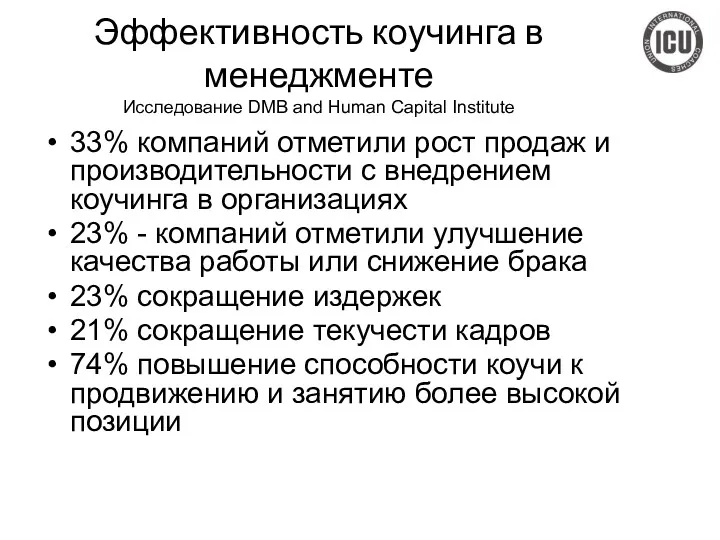 Эффективность коучинга в менеджменте Исследование DMB and Human Capital Institute 33% компаний отметили