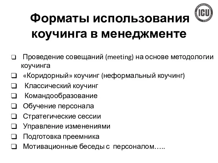 Форматы использования коучинга в менеджменте Проведение совещаний (meeting) на основе