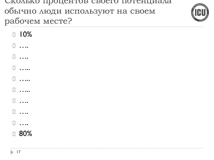 Сколько процентов своего потенциала обычно люди используют на своем рабочем