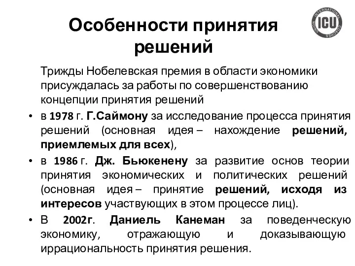 Особенности принятия решений Трижды Нобелевская премия в области экономики присуждалась