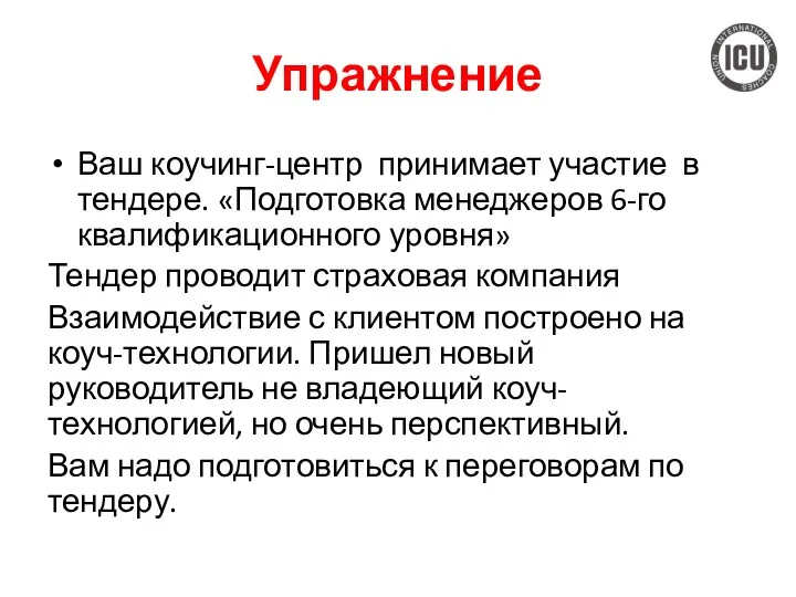 Упражнение Ваш коучинг-центр принимает участие в тендере. «Подготовка менеджеров 6-го