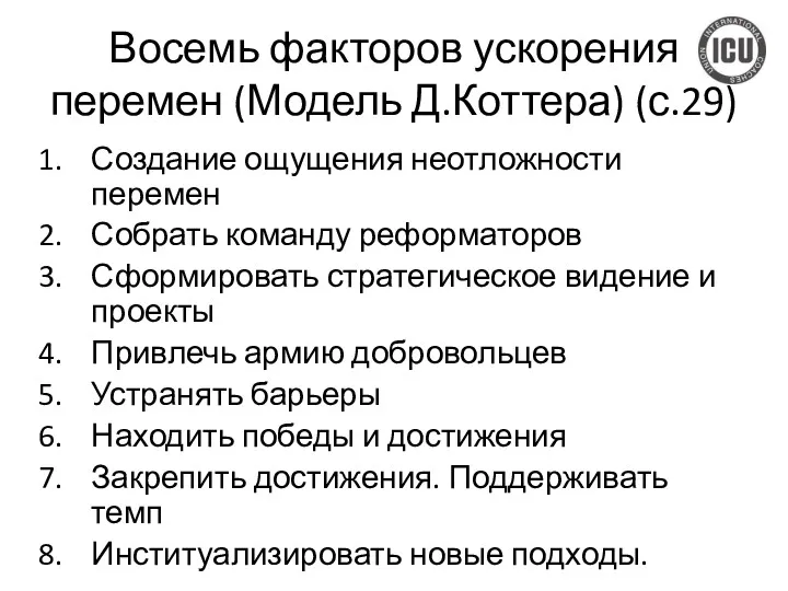 Восемь факторов ускорения перемен (Модель Д.Коттера) (с.29) Создание ощущения неотложности перемен Собрать команду