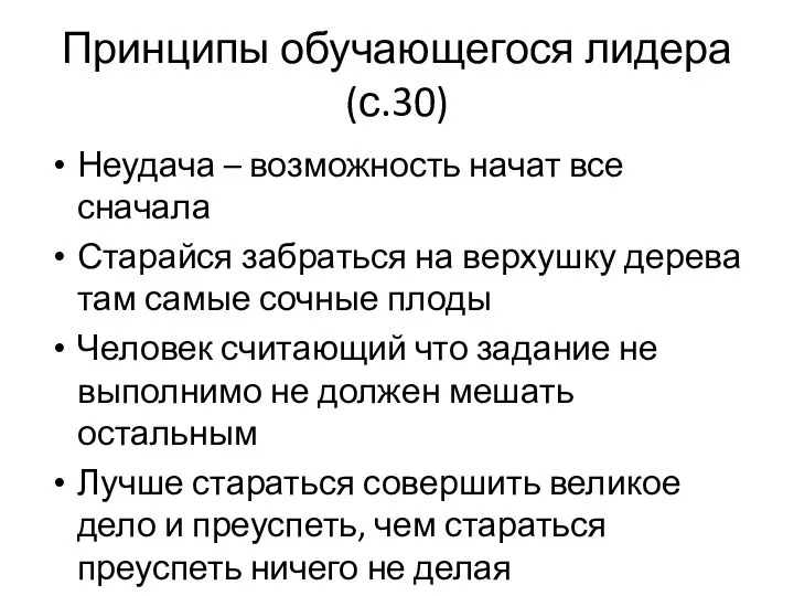 Принципы обучающегося лидера (с.30) Неудача – возможность начат все сначала Старайся забраться на