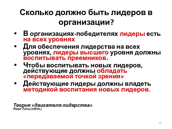 Сколько должно быть лидеров в организации? В организациях-победителях лидеры есть