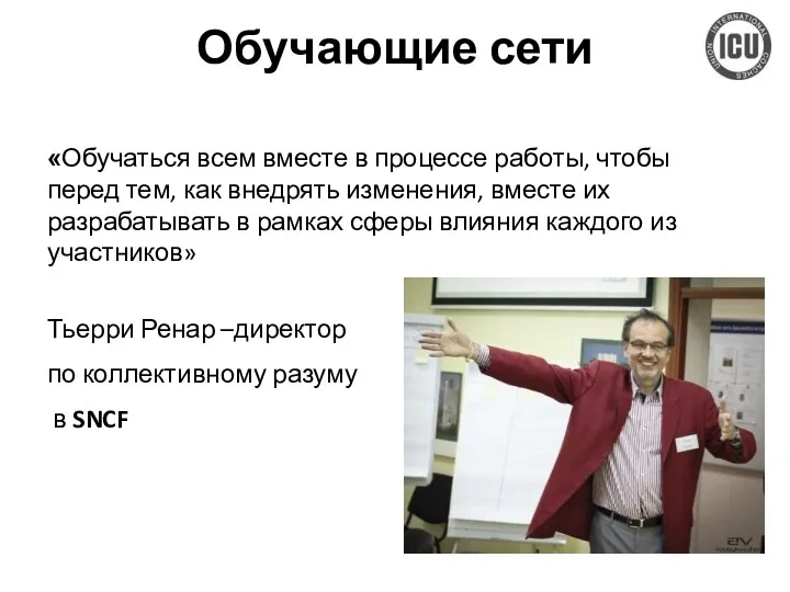 Обучающие сети «Обучаться всем вместе в процессе работы, чтобы перед тем, как внедрять