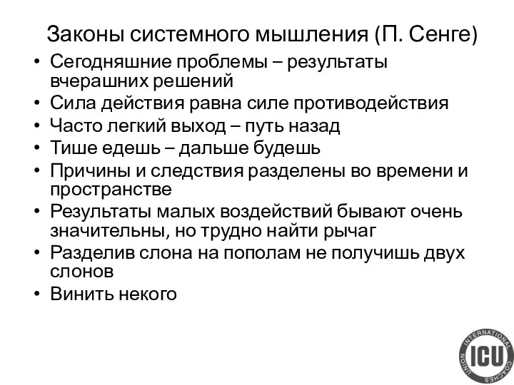 Сегодняшние проблемы – результаты вчерашних решений Сила действия равна силе противодействия Часто легкий