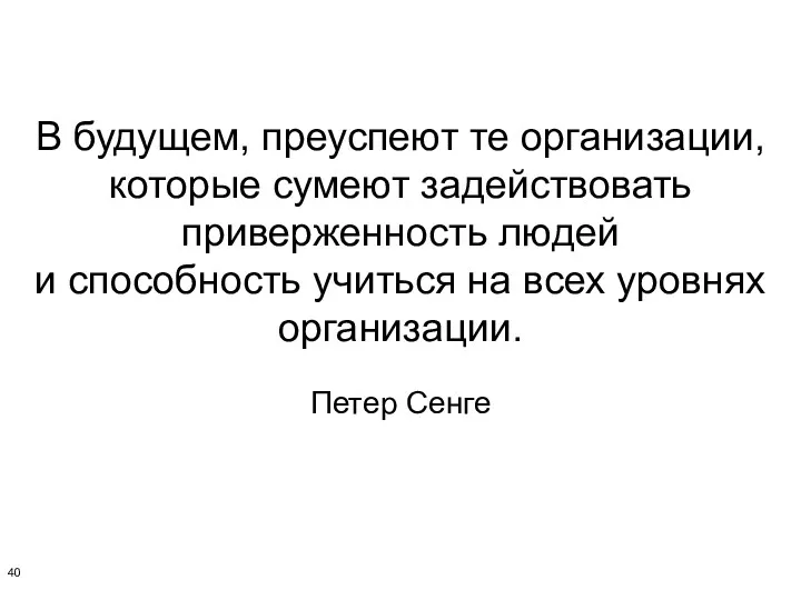 В будущем, преуспеют те организации, которые сумеют задействовать приверженность людей