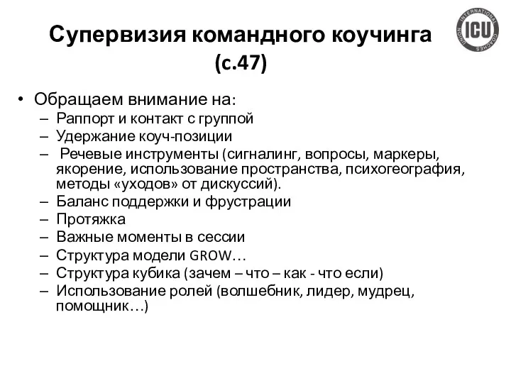 Супервизия командного коучинга (c.47) Обращаем внимание на: Раппорт и контакт