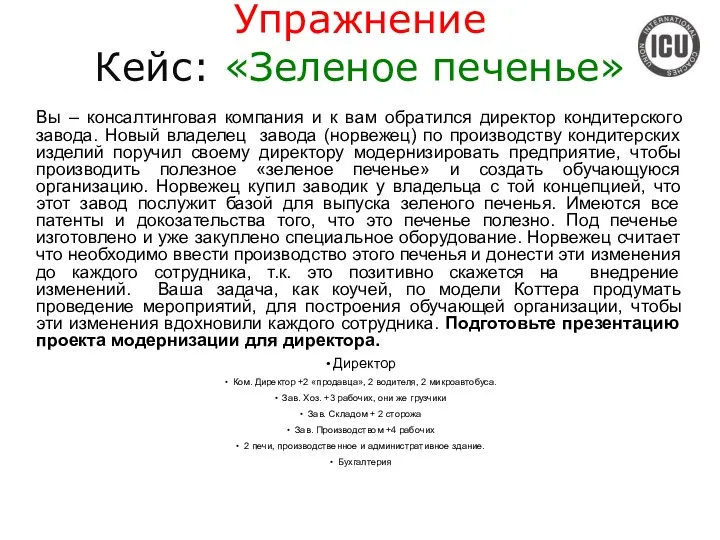 Упражнение Кейс: «Зеленое печенье» Вы – консалтинговая компания и к