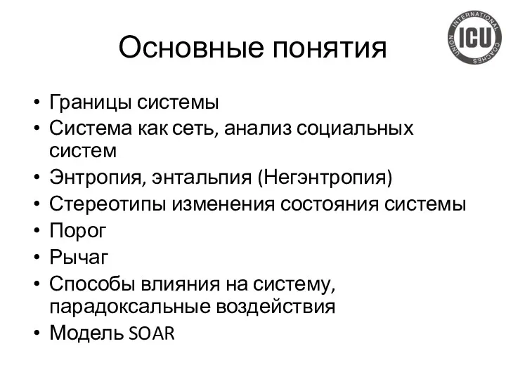 Границы системы Система как сеть, анализ социальных систем Энтропия, энтальпия